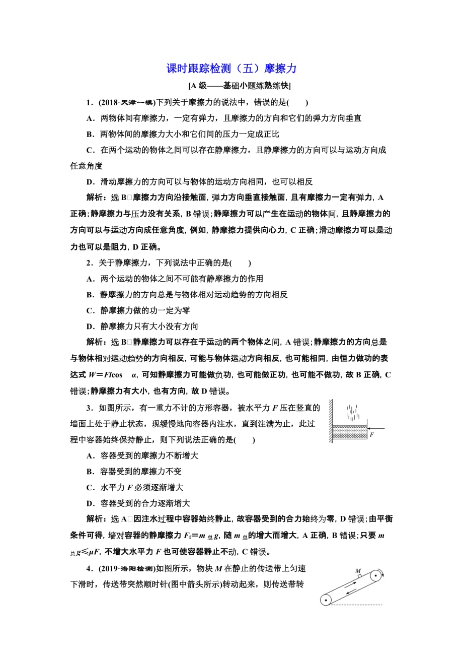 高三物理一轮复习课时跟踪检测（五）第二章 摩擦力 Word含解析_第1页