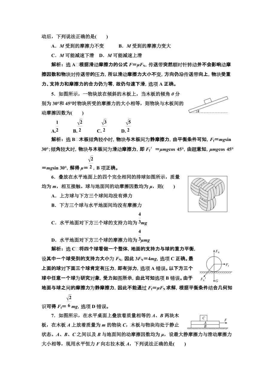 高三物理一轮复习课时跟踪检测（五）第二章 摩擦力 Word含解析_第2页