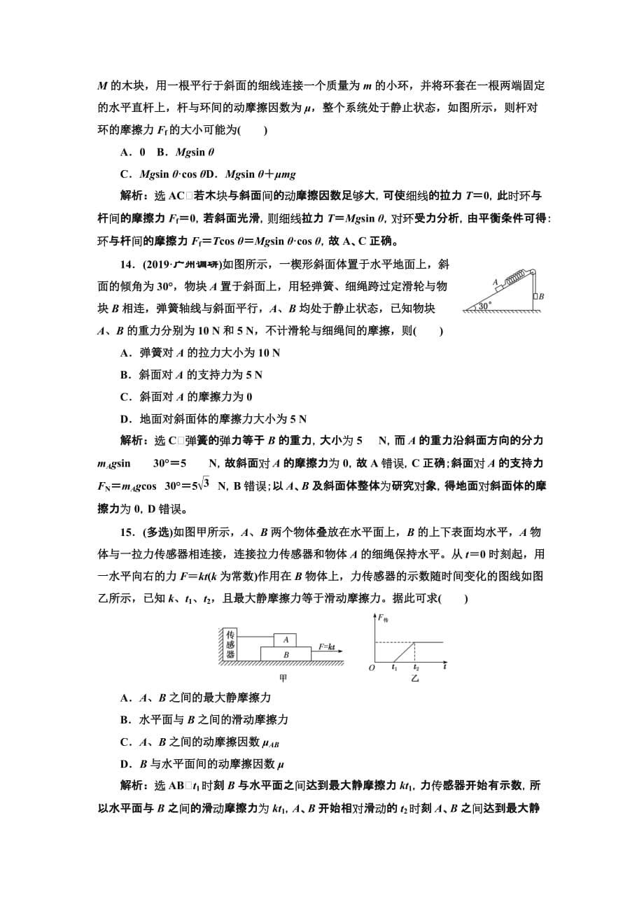 高三物理一轮复习课时跟踪检测（五）第二章 摩擦力 Word含解析_第5页