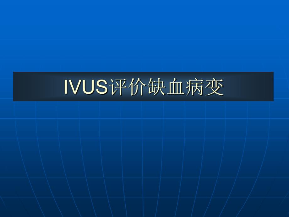 IVUS指导PCI的应用.ppt_第3页