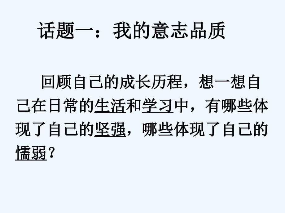 人教版思想品德七下第六课《为坚强喝彩》（钢铁是这样炼成的）ppt课件之一_第5页