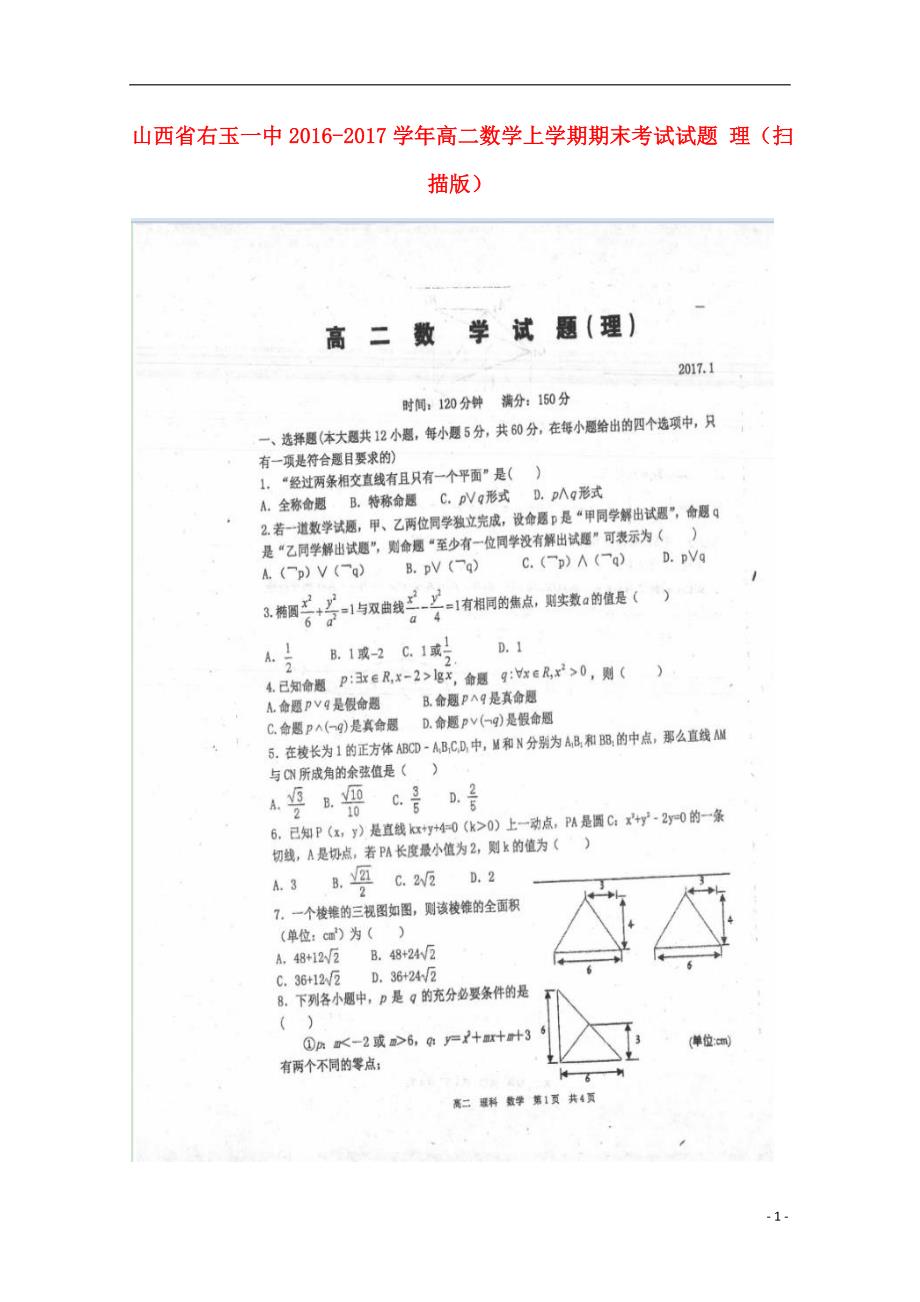 山西省右玉一中学年高二数学上学期期末考试试题理 (1).doc_第1页