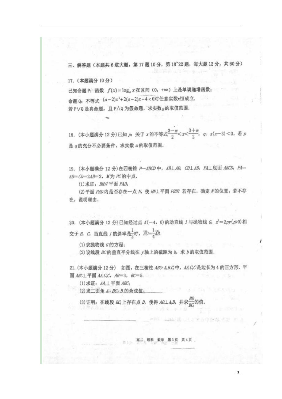 山西省右玉一中学年高二数学上学期期末考试试题理 (1).doc_第3页