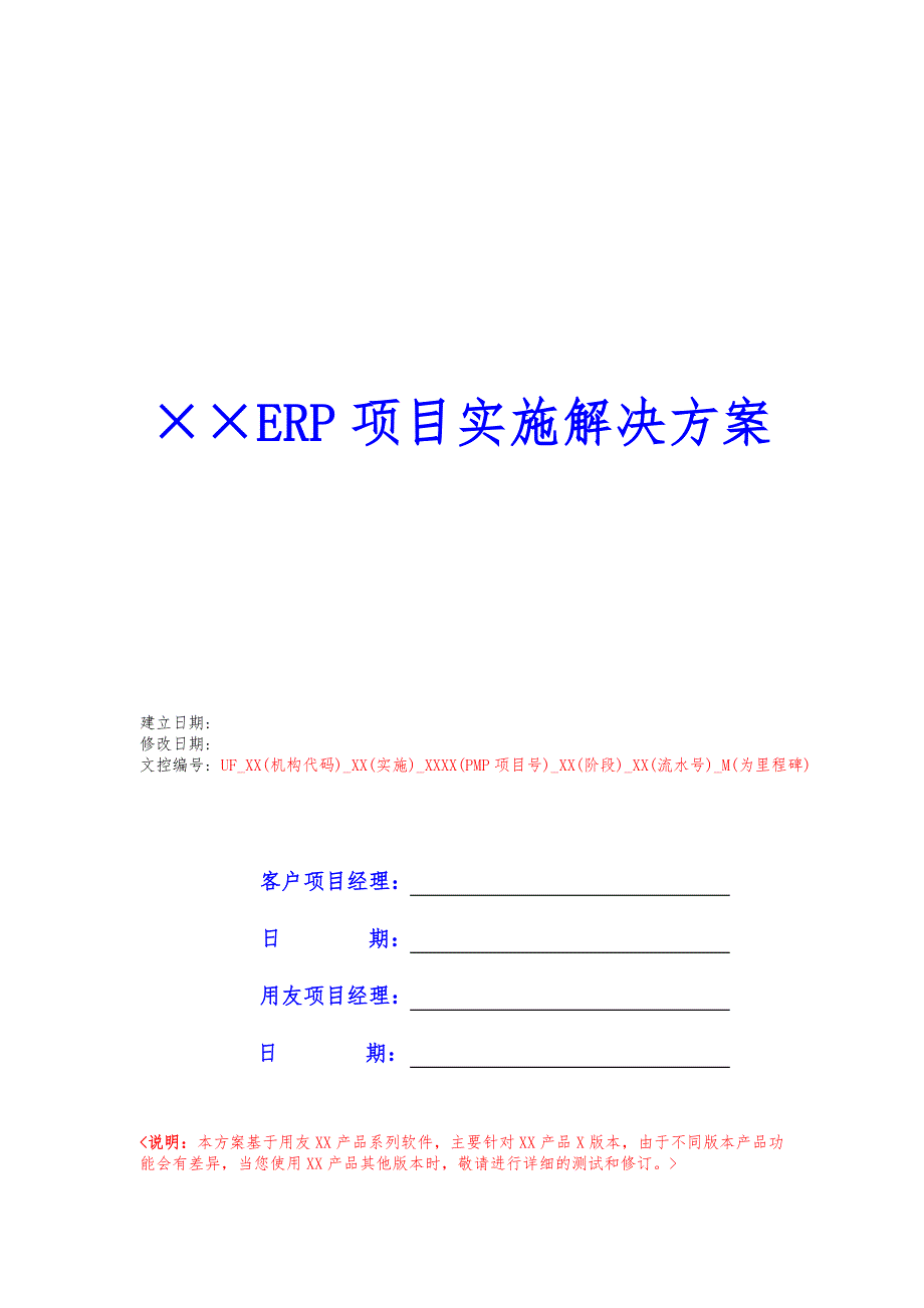 ERP项目实施解决方案_简版_第1页