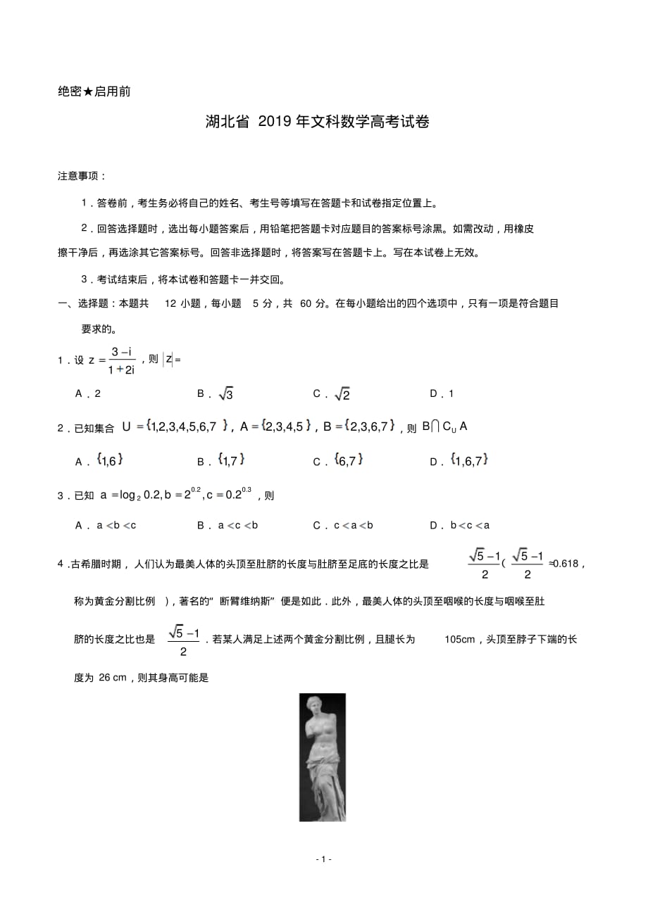 湖北省2019年文数高考试题文档版(含答案)_第1页