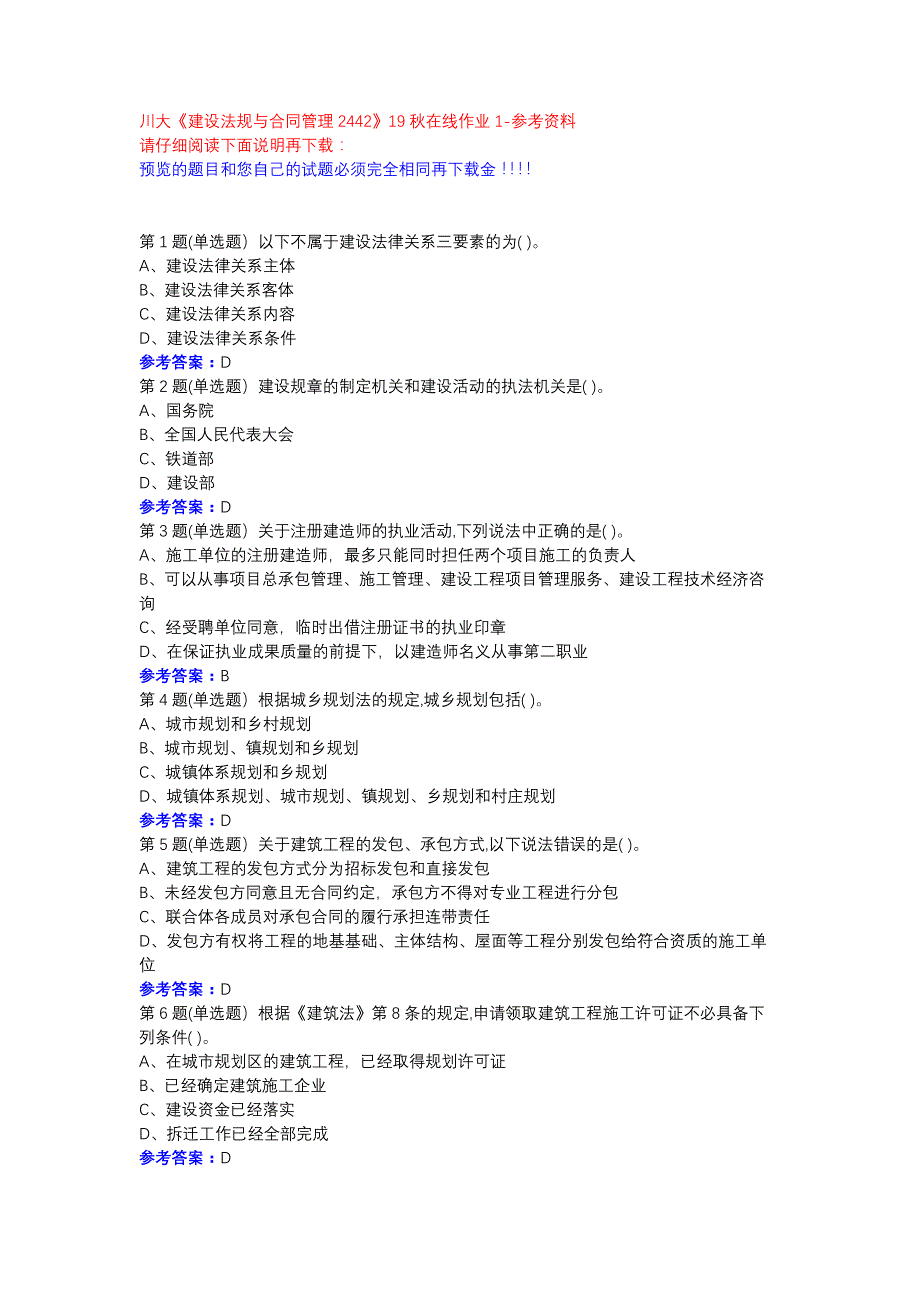 川大《建设法规与合同管理2442》19秋在线作业1参考资料_第1页