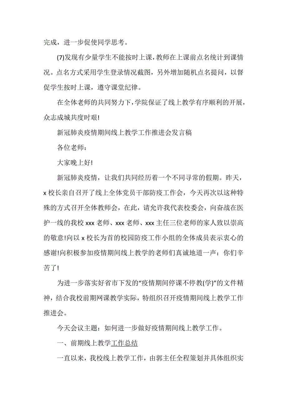 肺炎疫情期间线上教学工作推进会上发言稿及防控开学工作方案_第3页