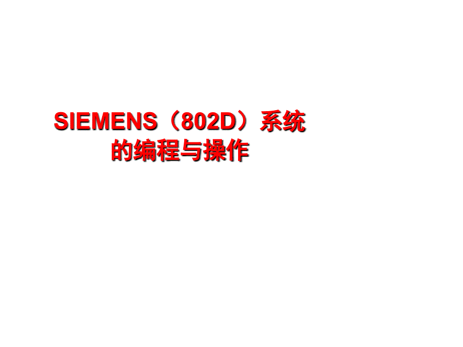 SIEMENS802D系统的编程与操作.ppt_第2页
