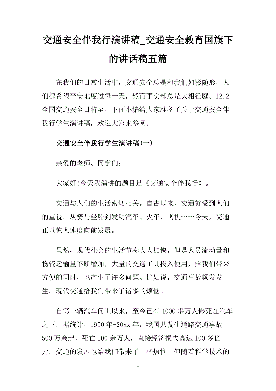 交通安全伴我行演讲稿_交通安全教育国旗下的讲话稿五篇.doc_第1页