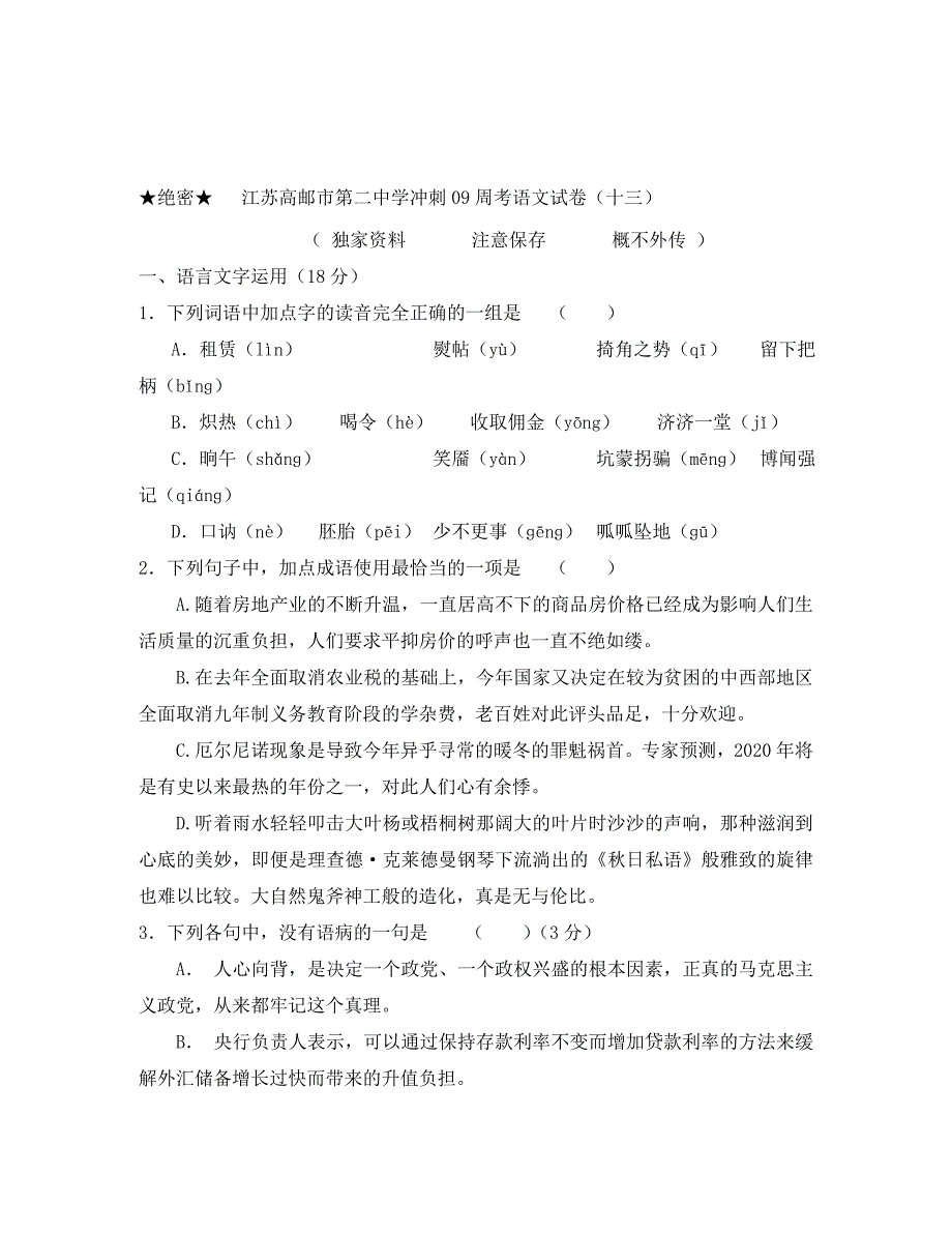 江苏省高邮市第二中学业冲刺周考高三语文试卷（13-15共3套）_第1页