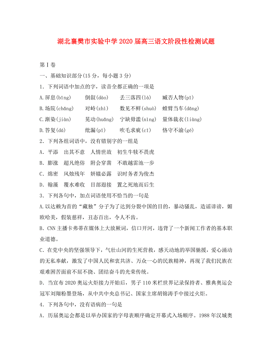 湖北襄樊市实验中学2020届高三语文阶段性检测试题_第1页