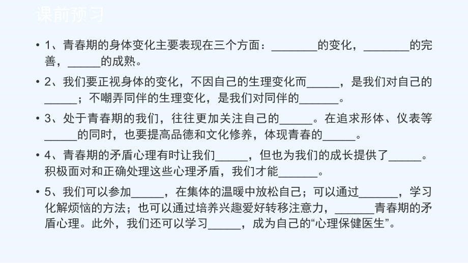 人教版道德与法治七下1.2《悄悄变化的我》ppt课件_第5页