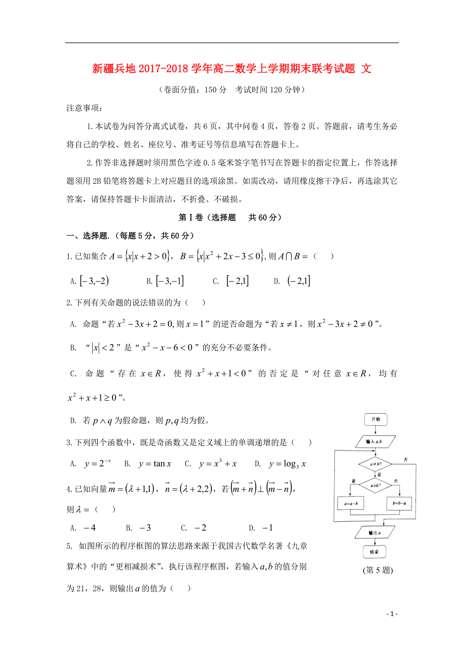 新疆兵地学年高二数学上学期期末联考文 (1).doc_第1页