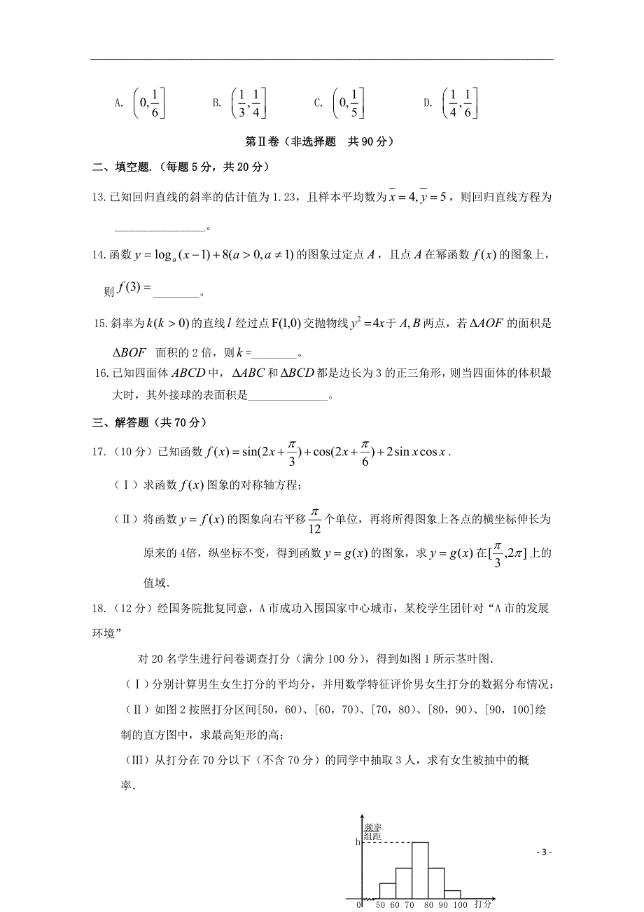 新疆兵地学年高二数学上学期期末联考文 (1).doc_第3页