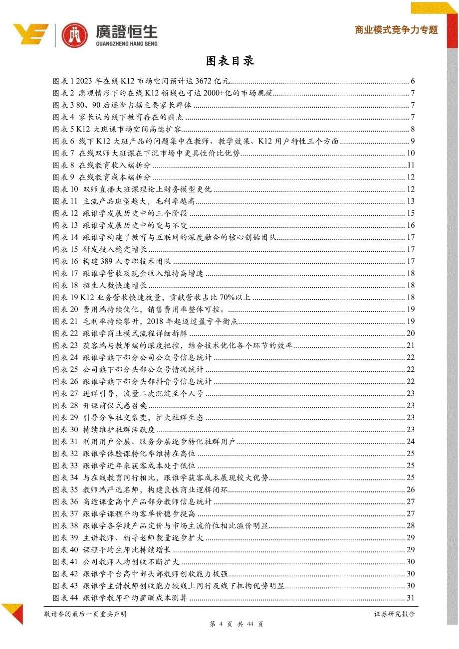 教育行业商业模式与竞争力专题：跟谁学（GSX.US）黄金赛道惕龙乾乾-20191103-广证恒生-44页_第5页