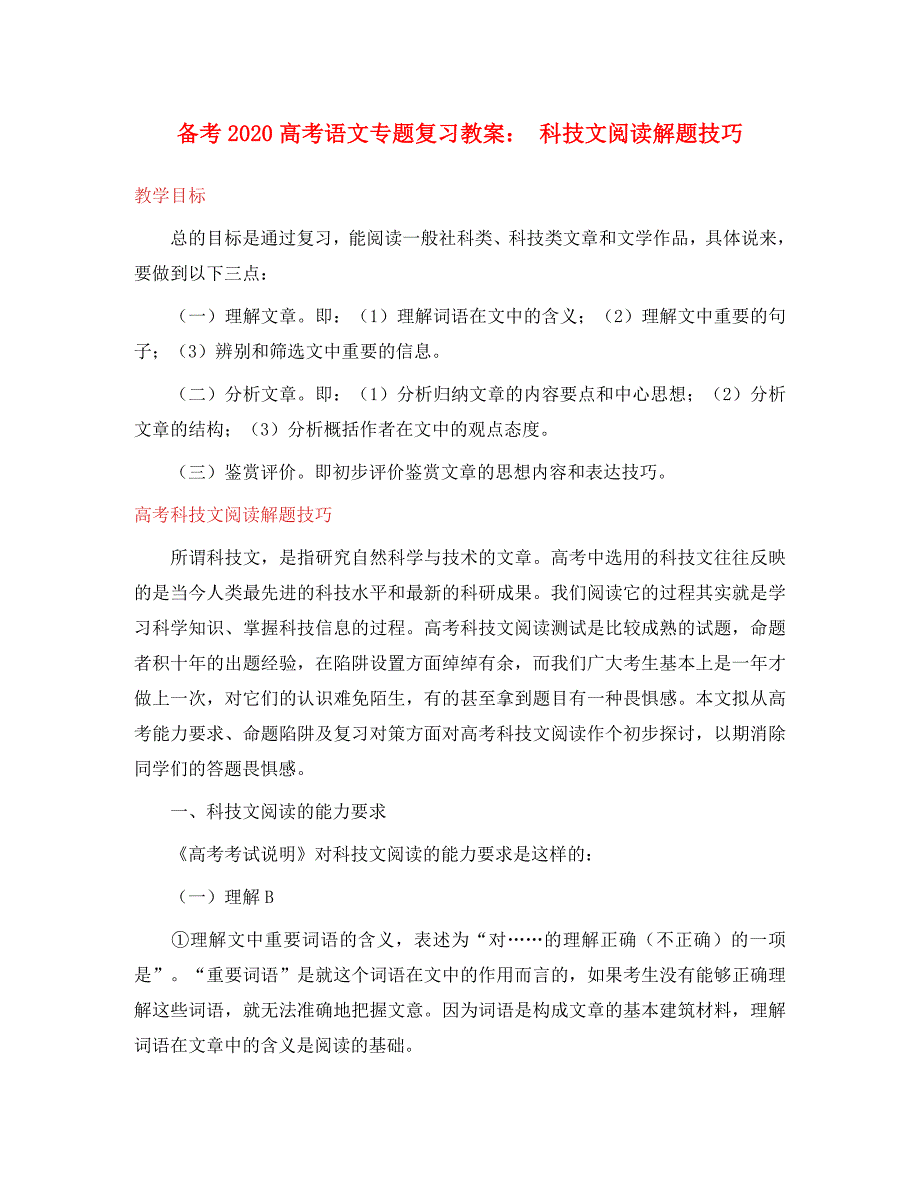 备考2020高考语文专题复习教案： 科技文阅读解题技巧_第1页