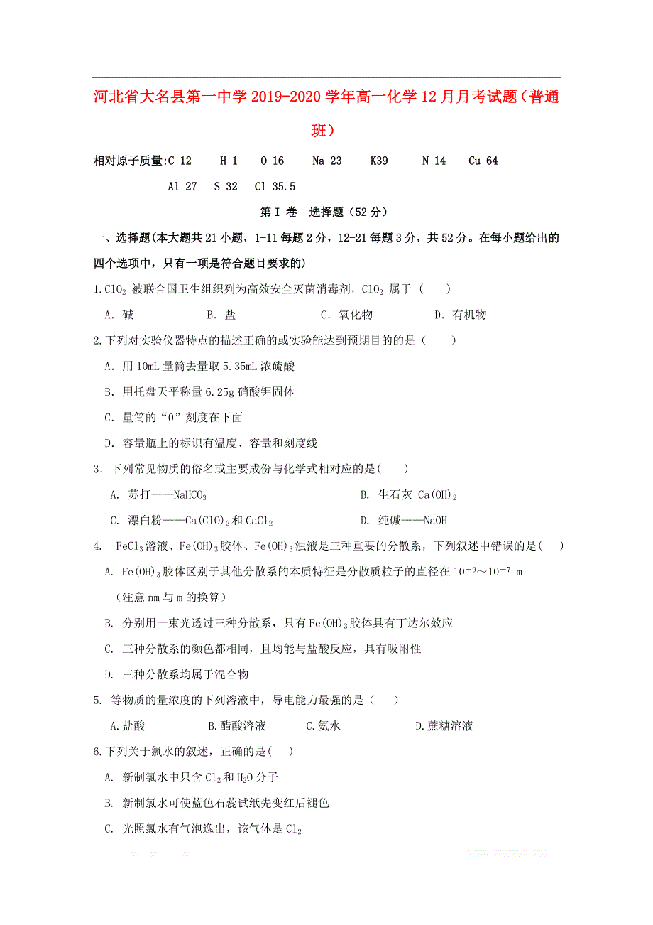 河北省大名县第一中学2019-2020学年高一化学12月月考试题普通班_第1页