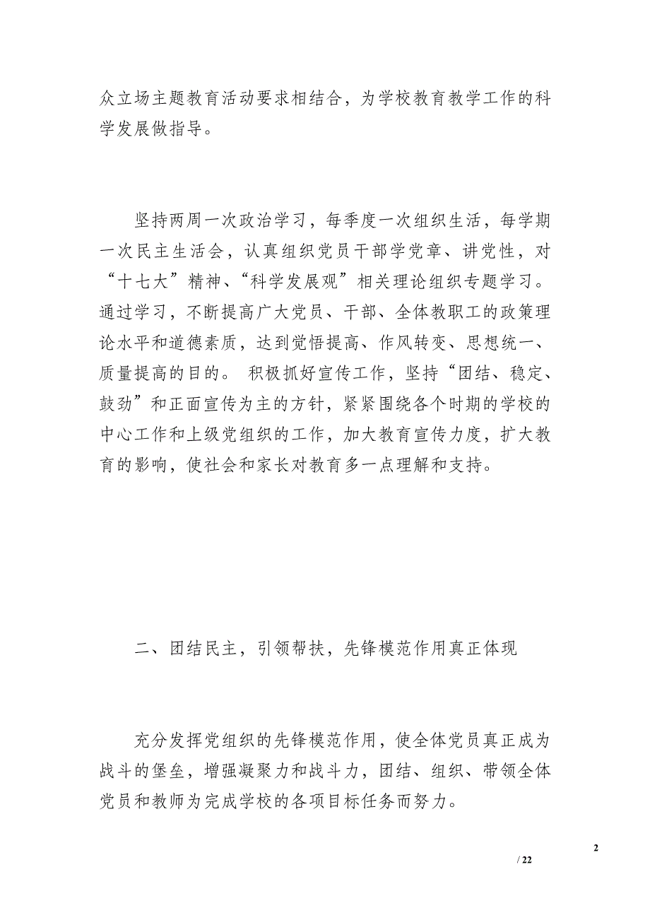 20 xx年上半年岳麓实验中学党支部工作总结（3200字）_第2页