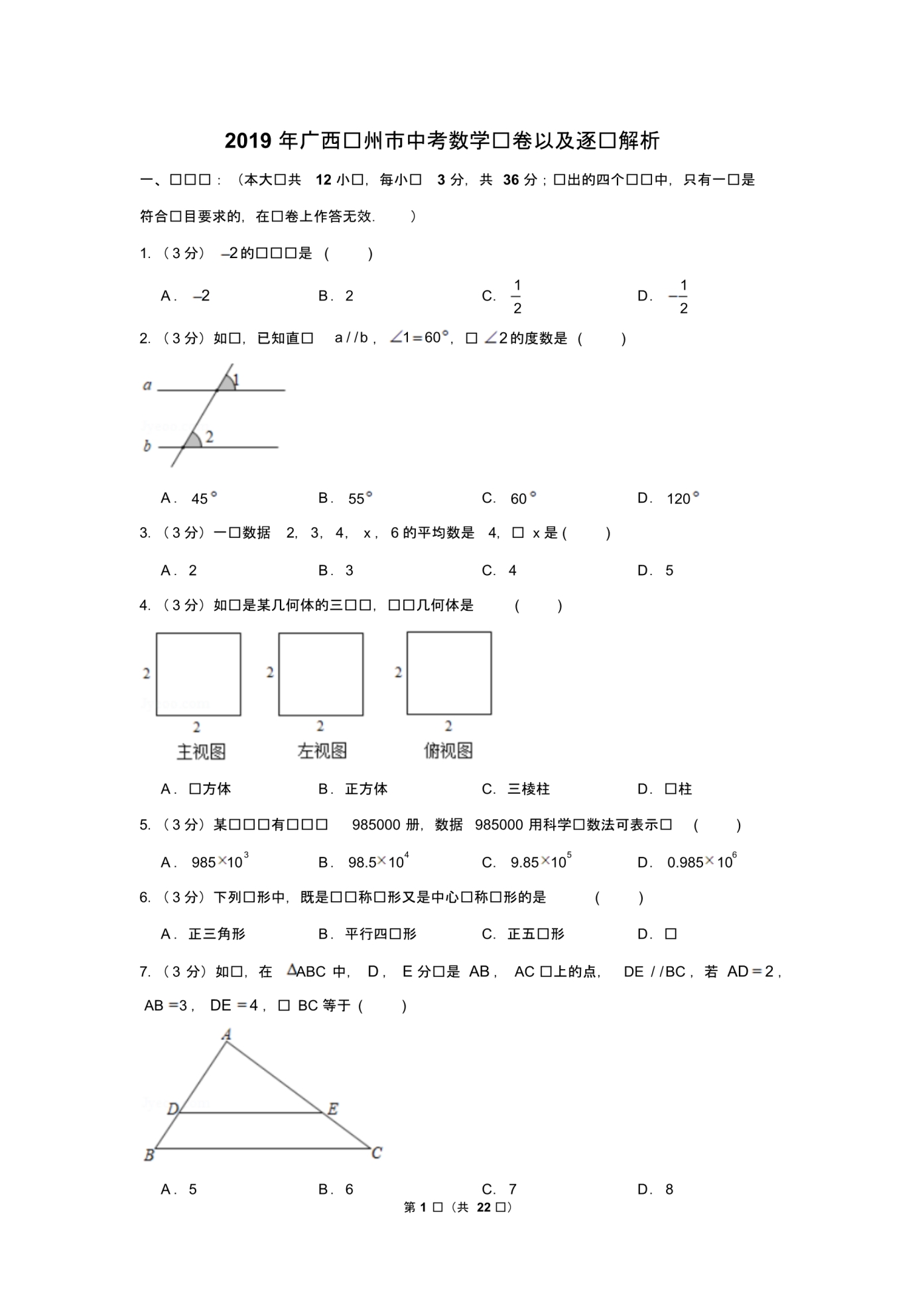 2019年广西贺州市中考数学试卷以及逐题解析版_第1页