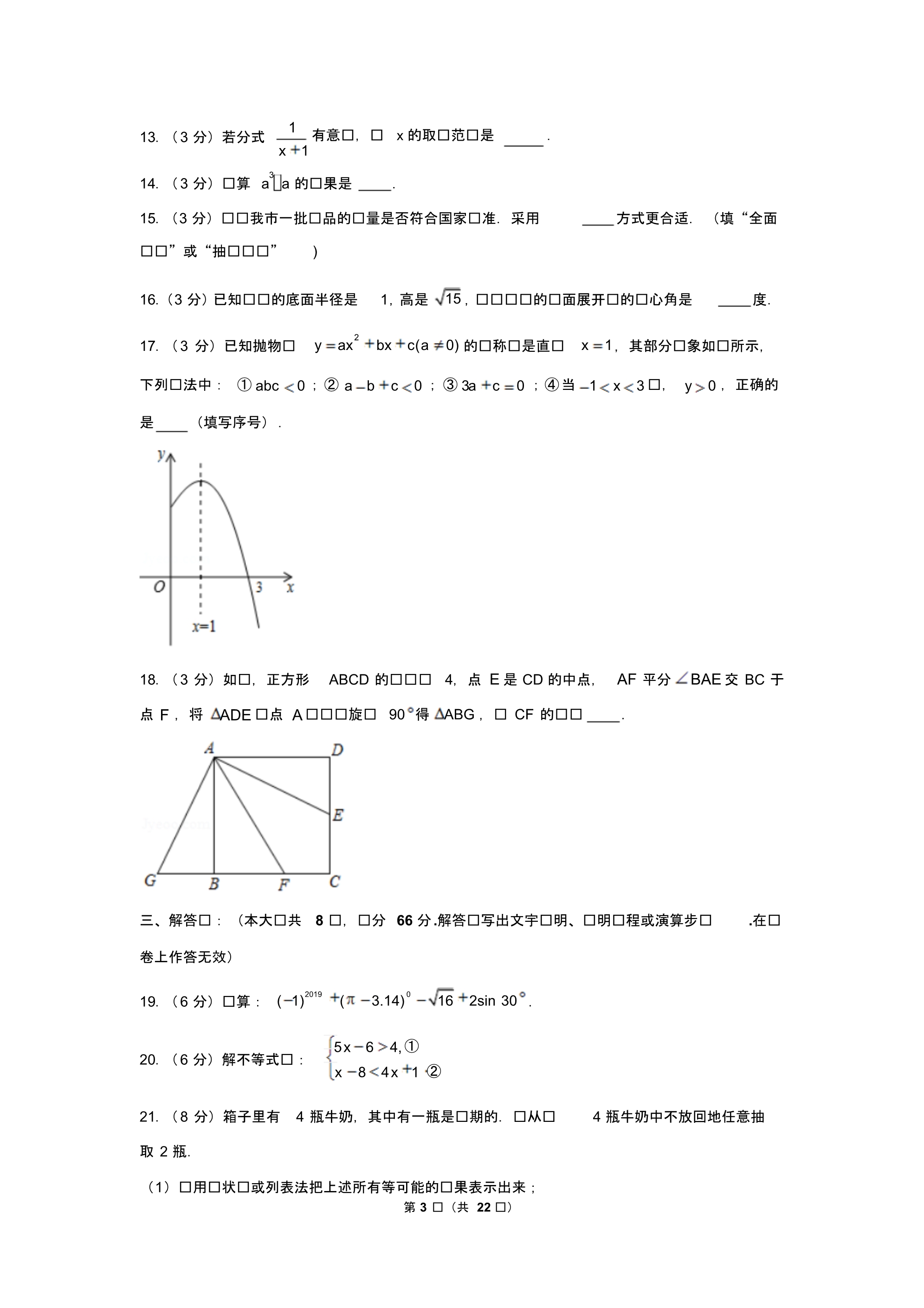 2019年广西贺州市中考数学试卷以及逐题解析版_第3页