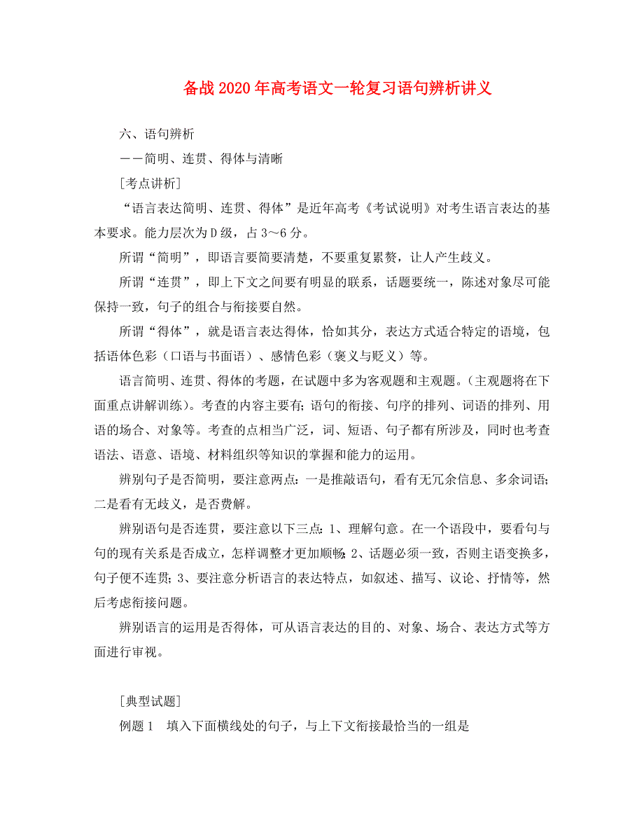 备战2020年高考语文一轮复习语句辨析讲义_第1页