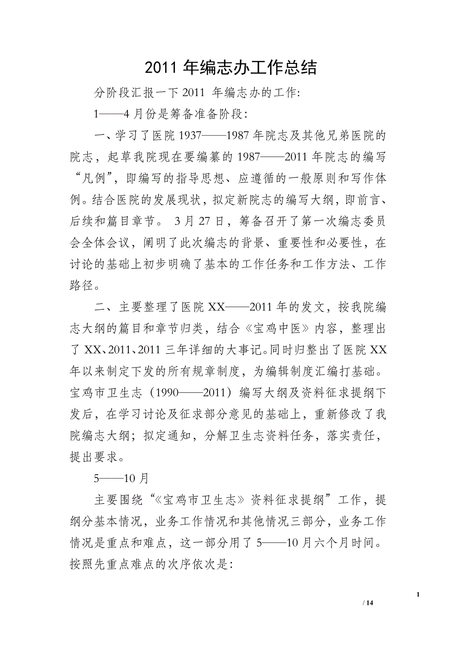 2011年编志办工作总结_第1页
