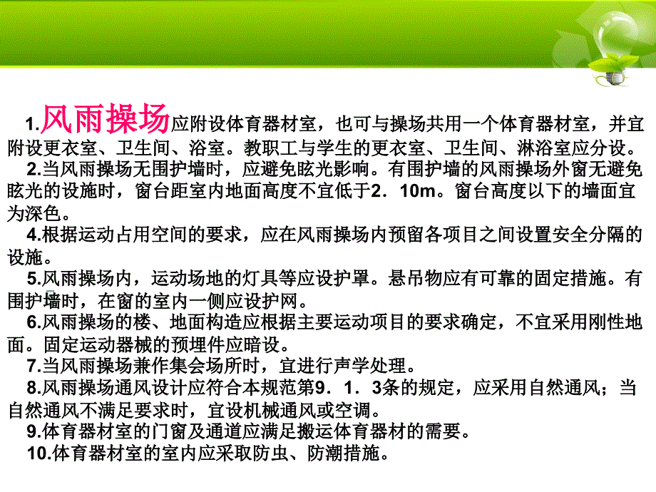 《中小学风雨操场》PPT课件.ppt_第2页