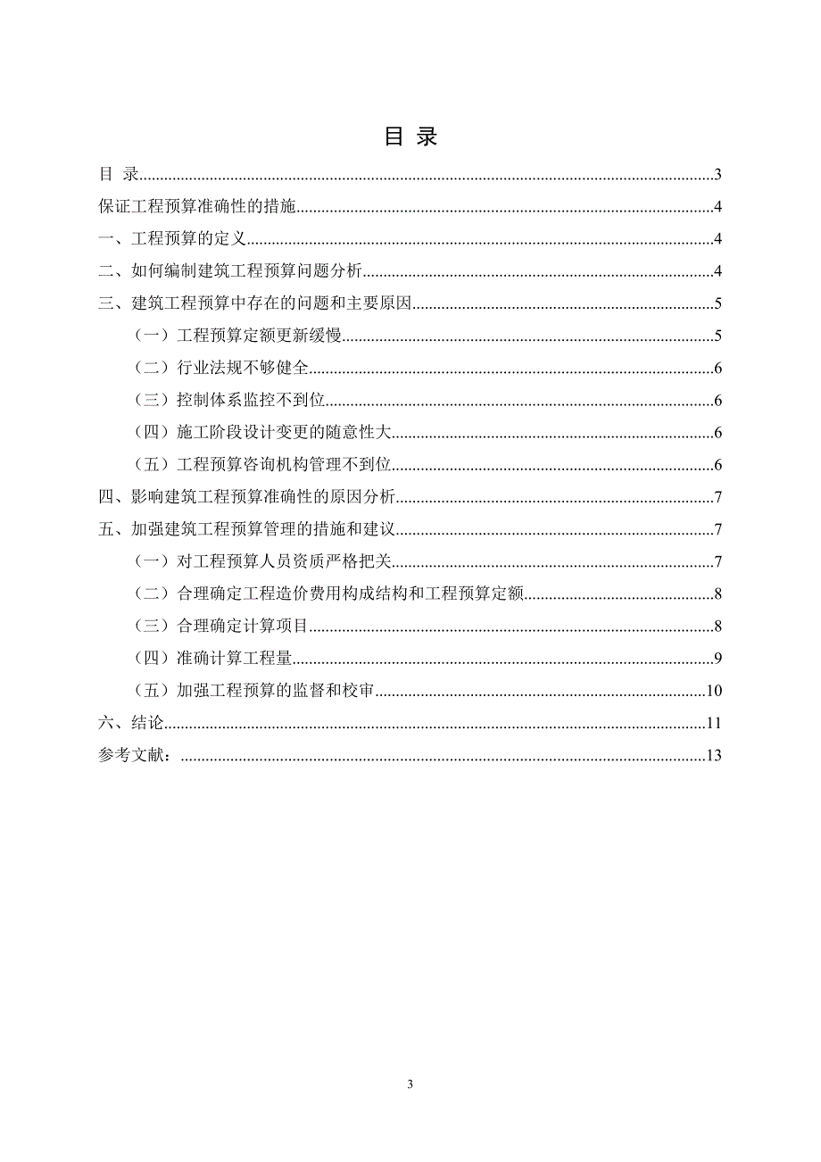 保证建设工程预算准确性的措施.doc_第3页