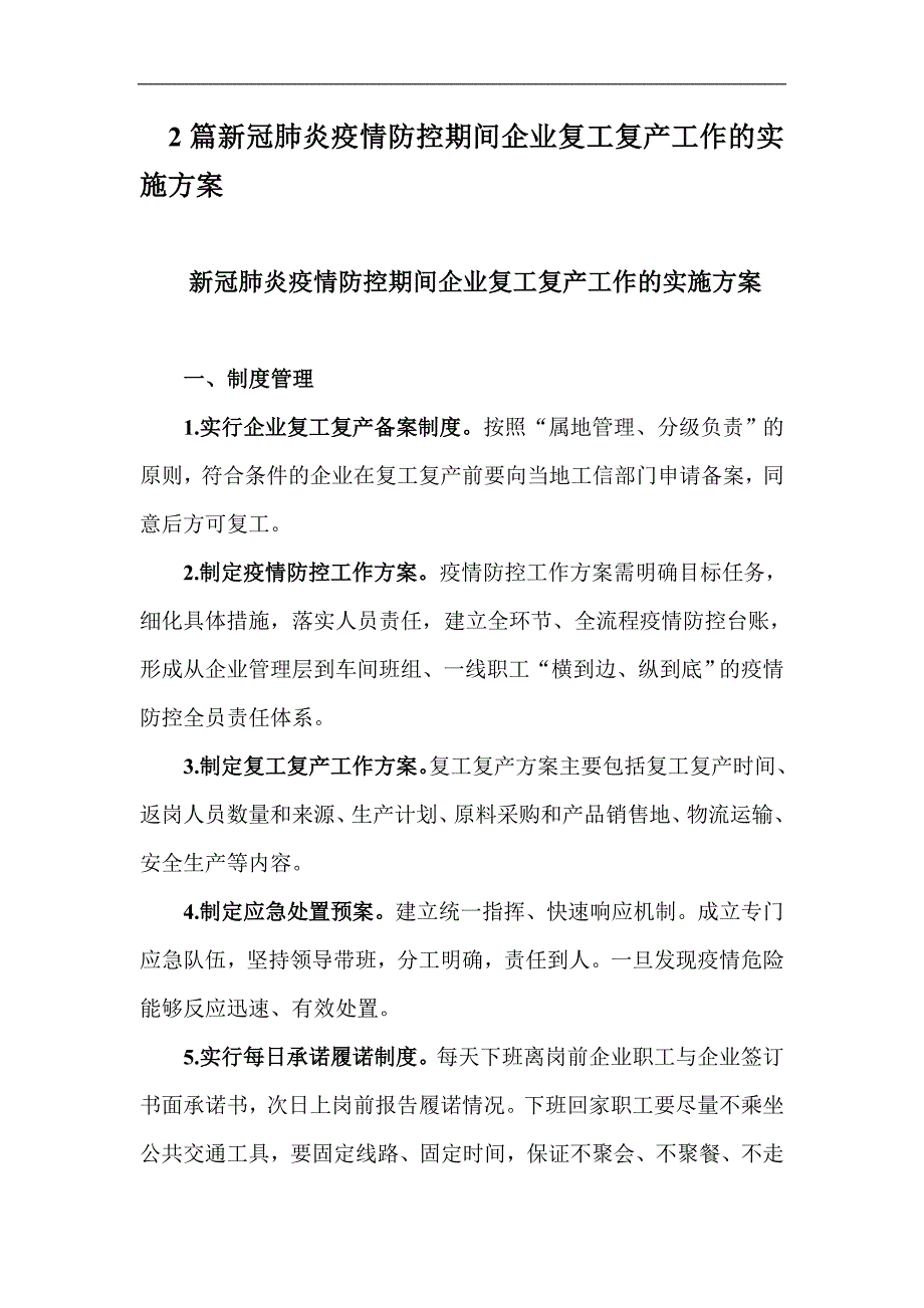 2篇新冠肺炎疫情防控期间企业复工复产工作的实施方案_第1页