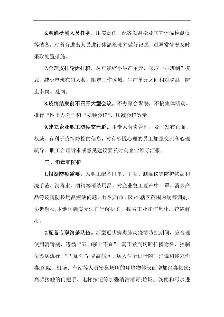 2篇新冠肺炎疫情防控期间企业复工复产工作的实施方案_第3页