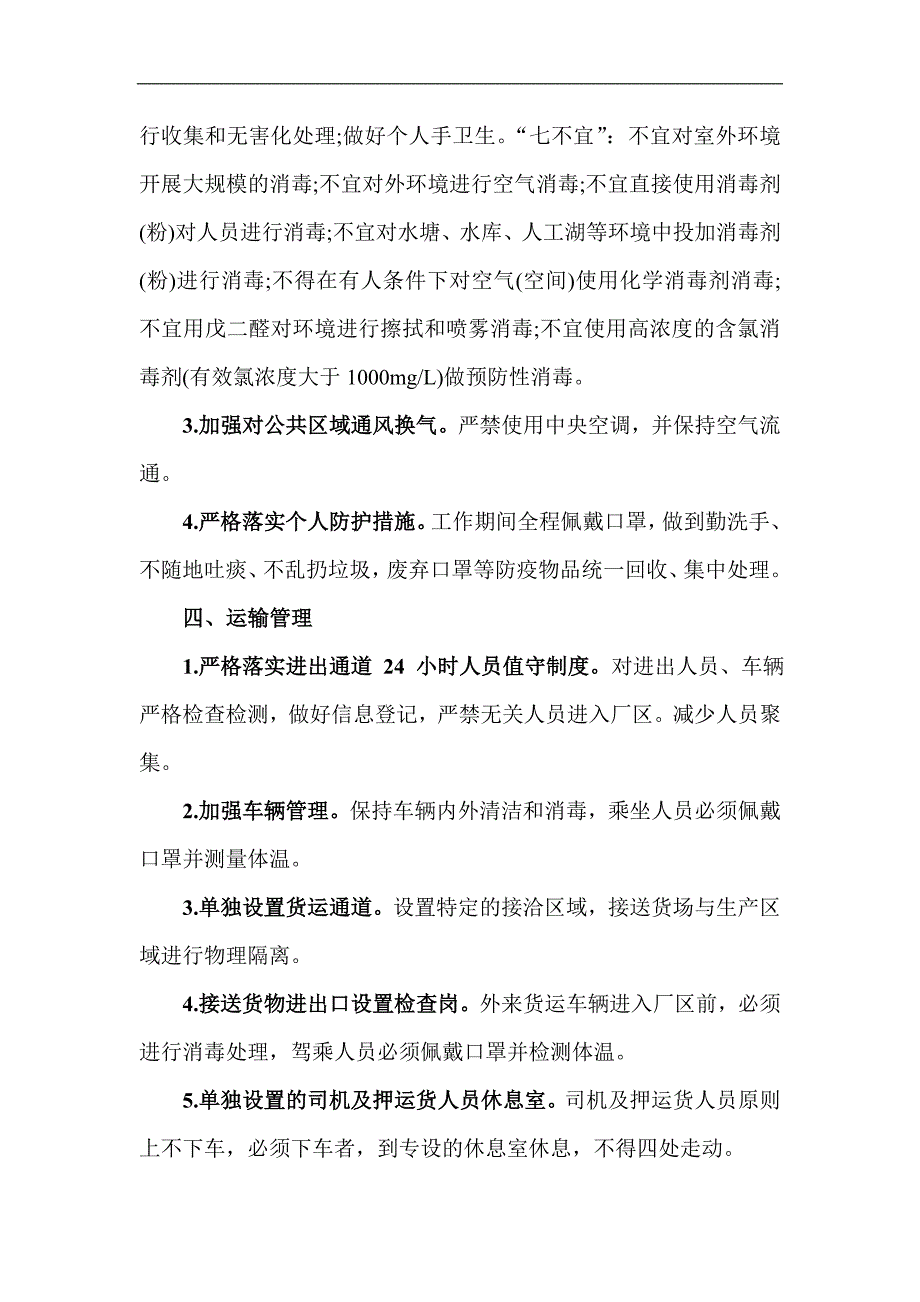 2篇新冠肺炎疫情防控期间企业复工复产工作的实施方案_第4页