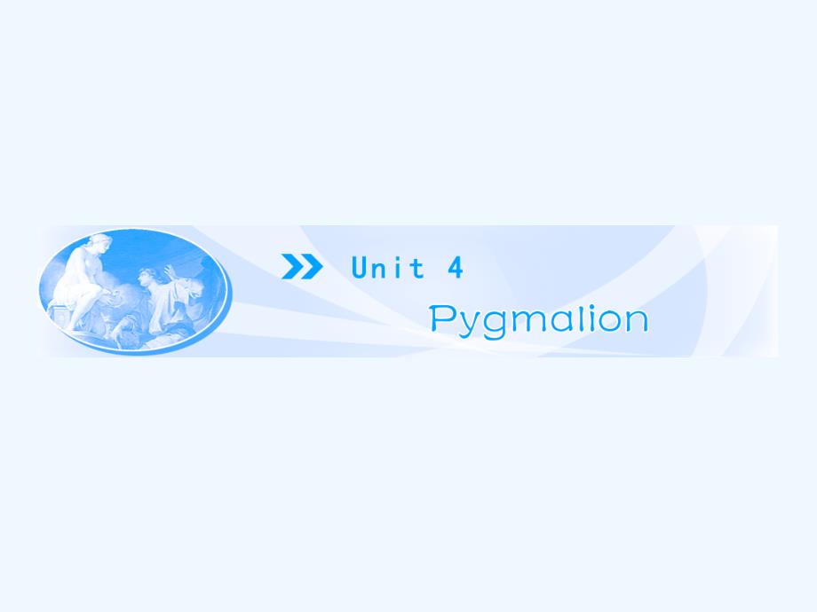 人教版高中英语选修8 Unit 4《Pygmalion》（period ⅰ）ppt课件_第1页