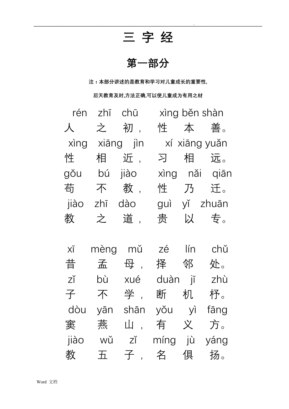 三字经拼音版全文打印版_第1页