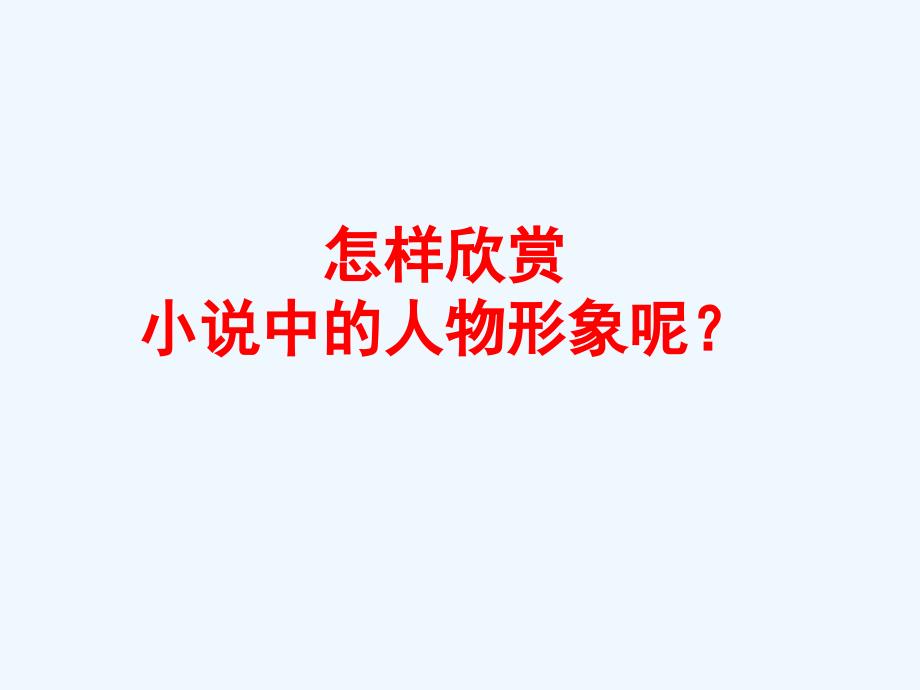 人教版语文选修《话题：人物》ppt课件1_第3页