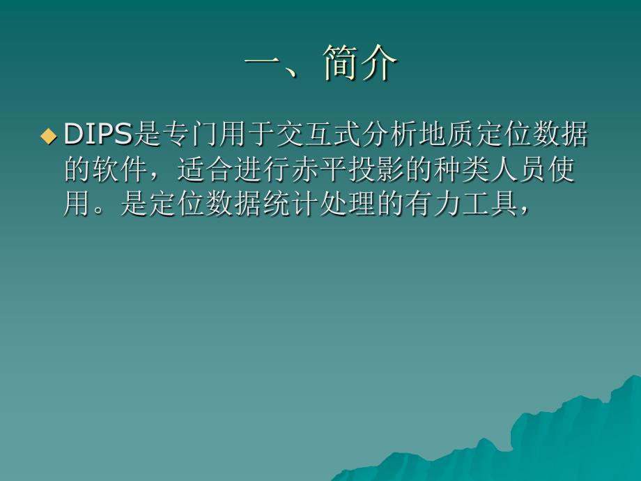 《DIPS软件应用》PPT课件.ppt_第2页