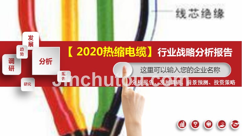 2020热缩电缆行业战略分析报告_第1页