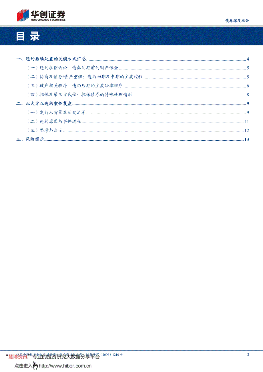 【债券深度报告】华创债券信用专题报告：从北大方正案例看违约的后续处置-20200224-华创证券-16页_第3页