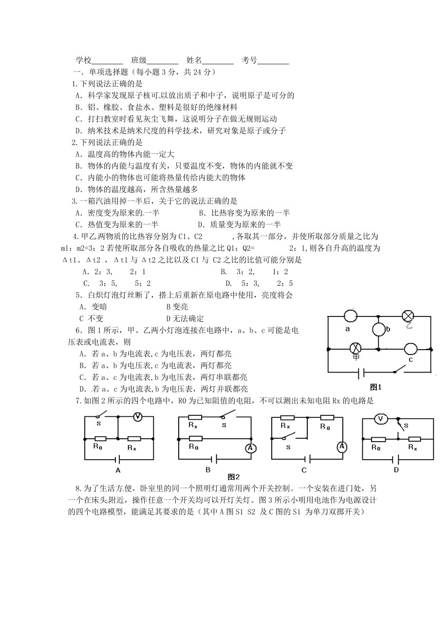 四川省简阳市禾丰学区九年级物理上学期第二次调考试题 新人教版_第1页