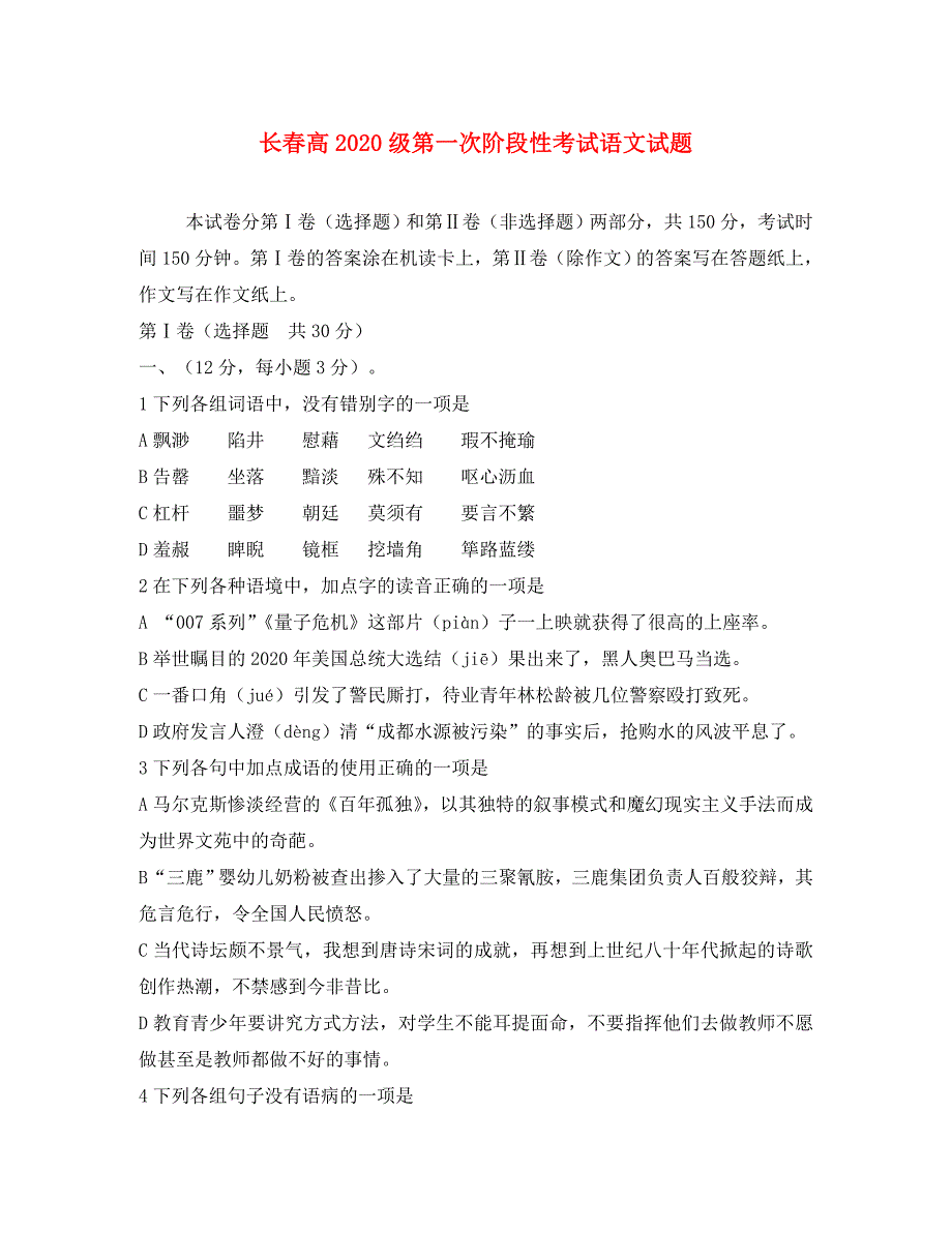 吉林省长春高2020级高三语文第一次阶段性考试_第1页