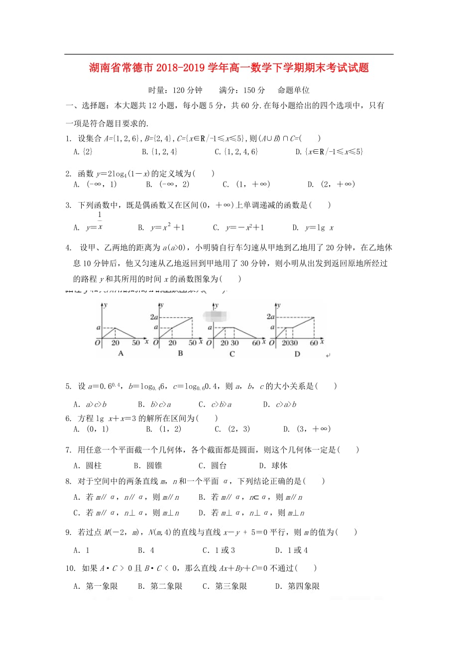 湖南省常德市2018-2019学年高一数学下学期期末考试试题_第1页