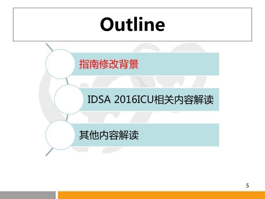 IDSA2016指南解读-ICU.ppt_第5页