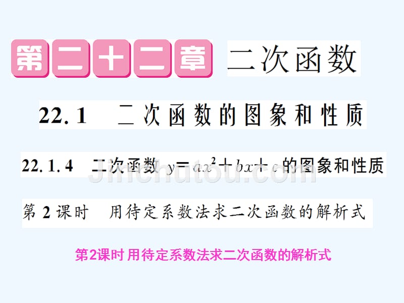 人教版数学九年级上册22.1.4《用待定系数法求二次函数的解析式》ppt复习课件2_第1页