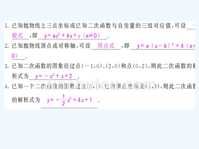 人教版数学九年级上册22.1.4《用待定系数法求二次函数的解析式》ppt复习课件2_第2页