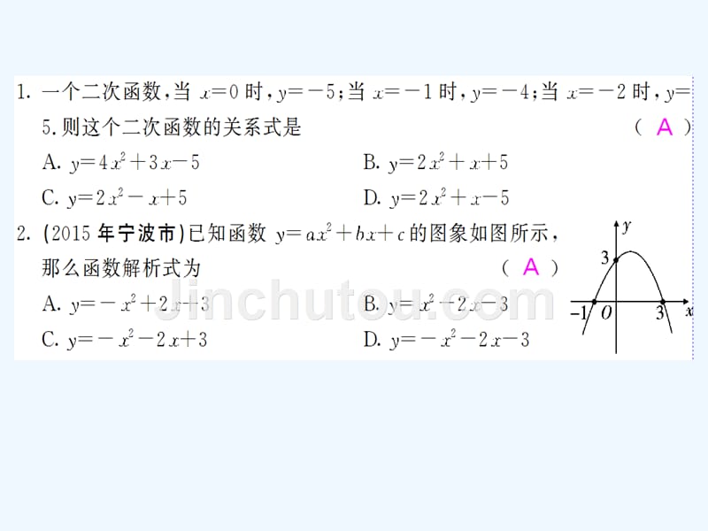 人教版数学九年级上册22.1.4《用待定系数法求二次函数的解析式》ppt复习课件2_第3页