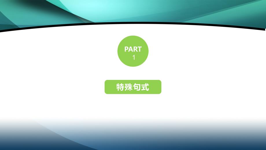 2020版新高考英语新素养大二轮专题突破浙京津鲁琼版课件：专题一 语法填空 第二部分 第七节_第3页