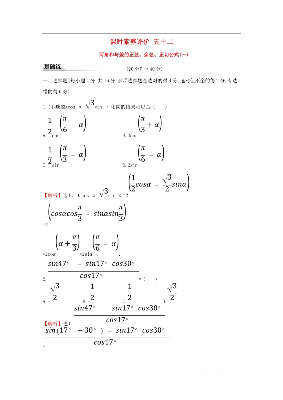 2019-2020学年新教材高中数学课时素养评价五十二两角和与差的正弦余弦正切公式一新人教A版必修第一册_第1页