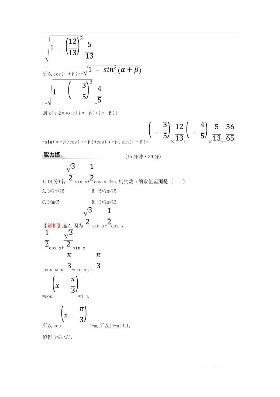 2019-2020学年新教材高中数学课时素养评价五十二两角和与差的正弦余弦正切公式一新人教A版必修第一册_第5页