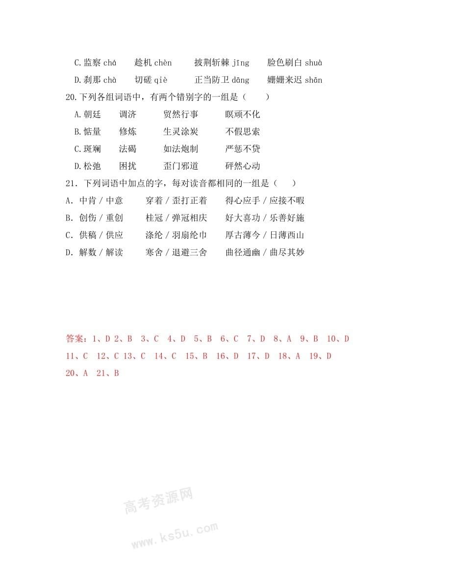 备战高考语文：语音字形训练（1）_第5页