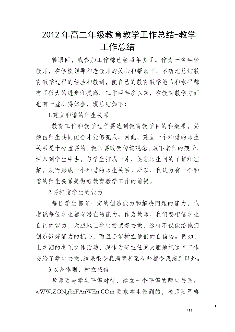 2012年高二年级教育教学工作总结-教学工作总结_第1页