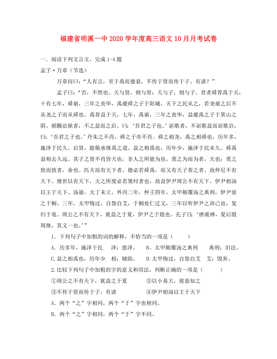 福建省明溪一中2020学年度高三语文10月月考试卷_第1页